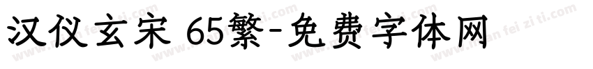 汉仪玄宋 65繁字体转换